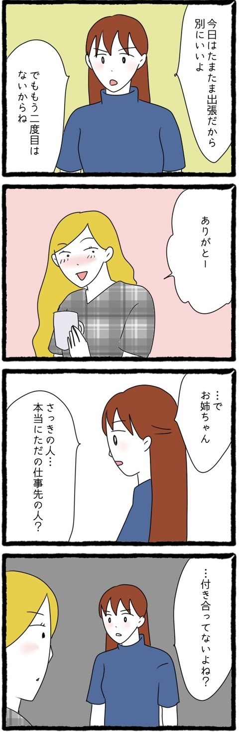 「本当にただの同僚？」ふたりの関係を疑う妹【結婚しても遊び続ける姉 Vol.46】