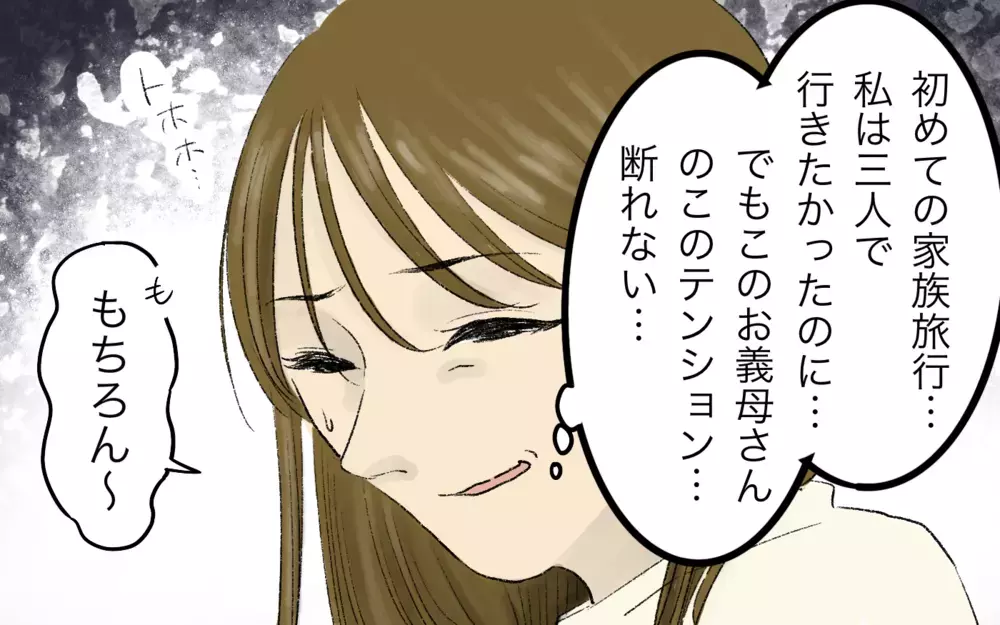 はじめての家族旅行に義母が参加!?　断れない雰囲気にモヤモヤ…＜義母と旅行に行きたくない！ 1話＞【義父母がシンドイんです！ まんが】