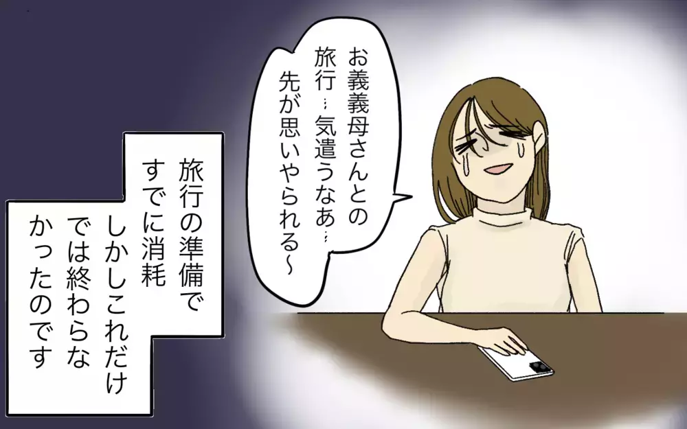 旅行の計画に文句をつけてくる義母…先が思いやられる！＜義母と旅行に行きたくない！ 3話＞【義父母がシンドイんです！ まんが】