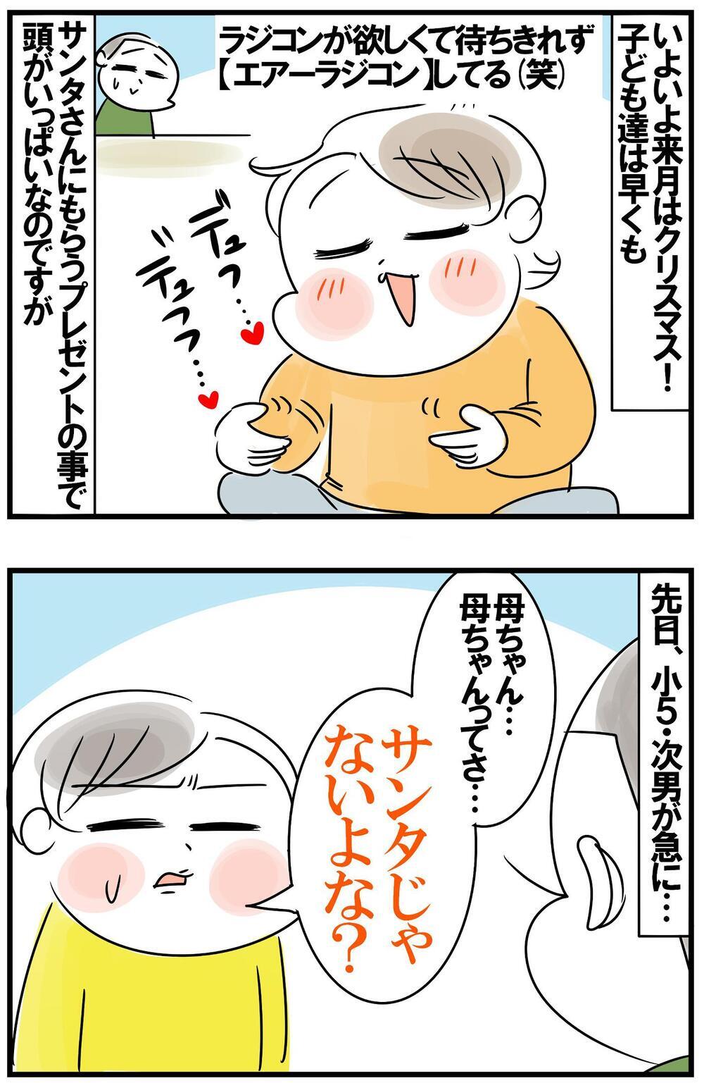 サンタさんに22万円のラジコンを…！次男の高額プレゼントを諦めさせた夫の衝撃体験【めまぐるしいけど愛おしい、空回り母ちゃんの日々 第357話】