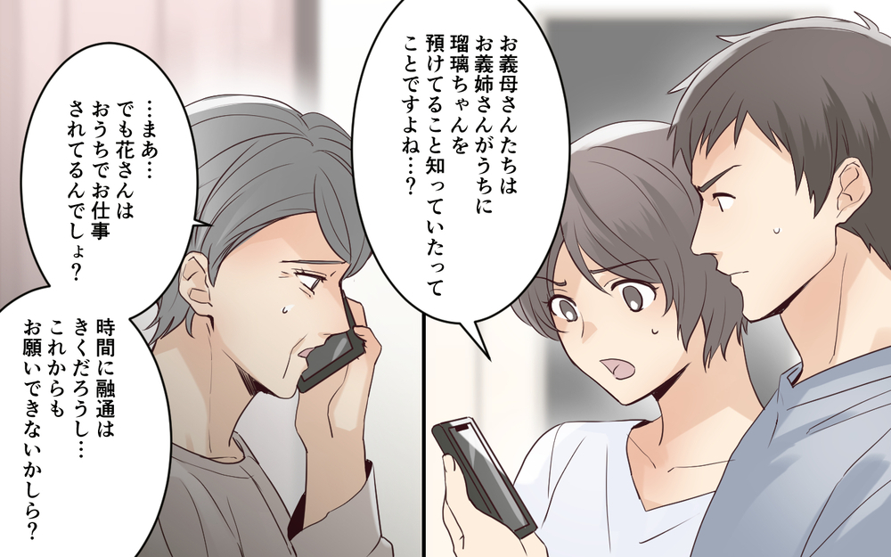 「家で仕事をしてるなら大丈夫でしょう？」やっと連絡がついた義母の身勝手な言い分 ＜わが家を託児所扱いする義姉 7話＞【義父母がシンドイんです！ まんが】