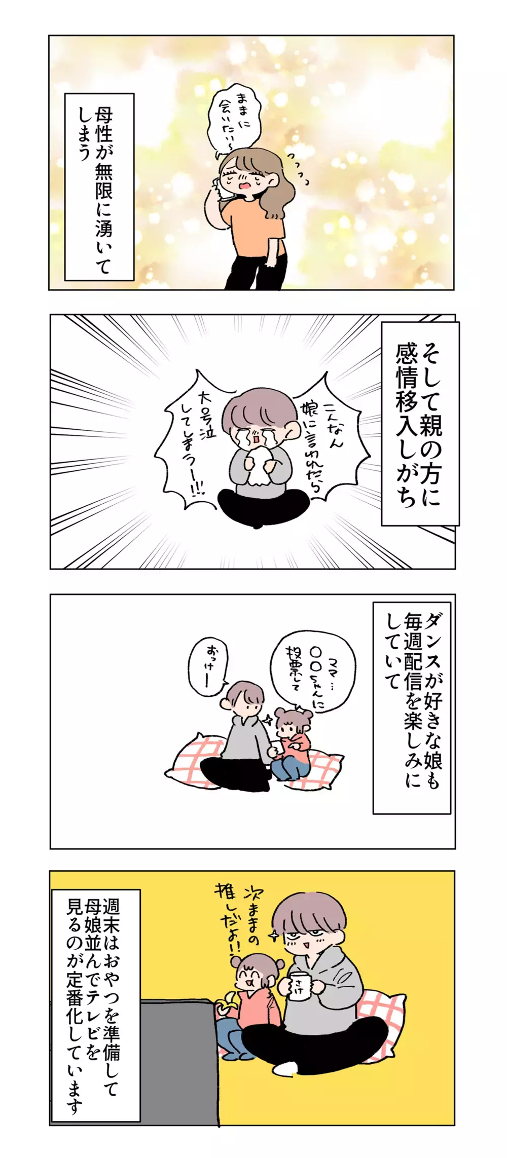 母性が無限に湧いてしまう…！ 私を癒やしてくれる最近の推し活は？【母で主婦で時々オタクの日々 第77話】