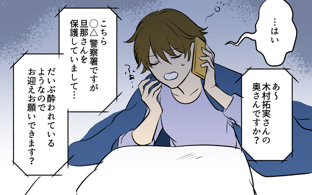 早朝に警察から電話!? 酔った旦那は何をしたの…？＜酒好き夫との夫婦バトル 3話＞【うちのダメ夫 まんが】