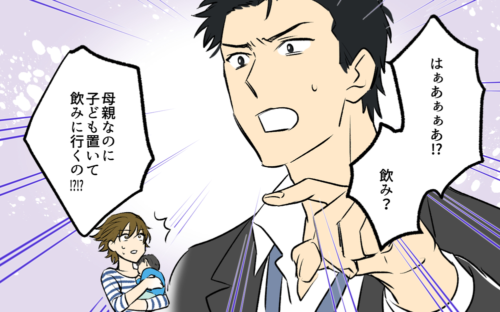 「子どもを置いて飲み会!?」と避難する夫…母親は外出すら許されないの？＜酒好き夫との夫婦バトル 4話＞【うちのダメ夫 まんが】