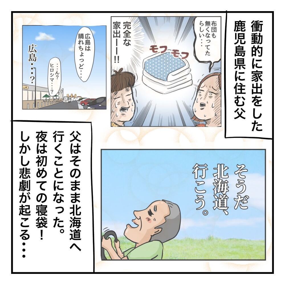 父、最大のピンチ!? 北海道へ向かう途中、パトカーに囲まれた…！【ある日突然父が消えました Vol.16】