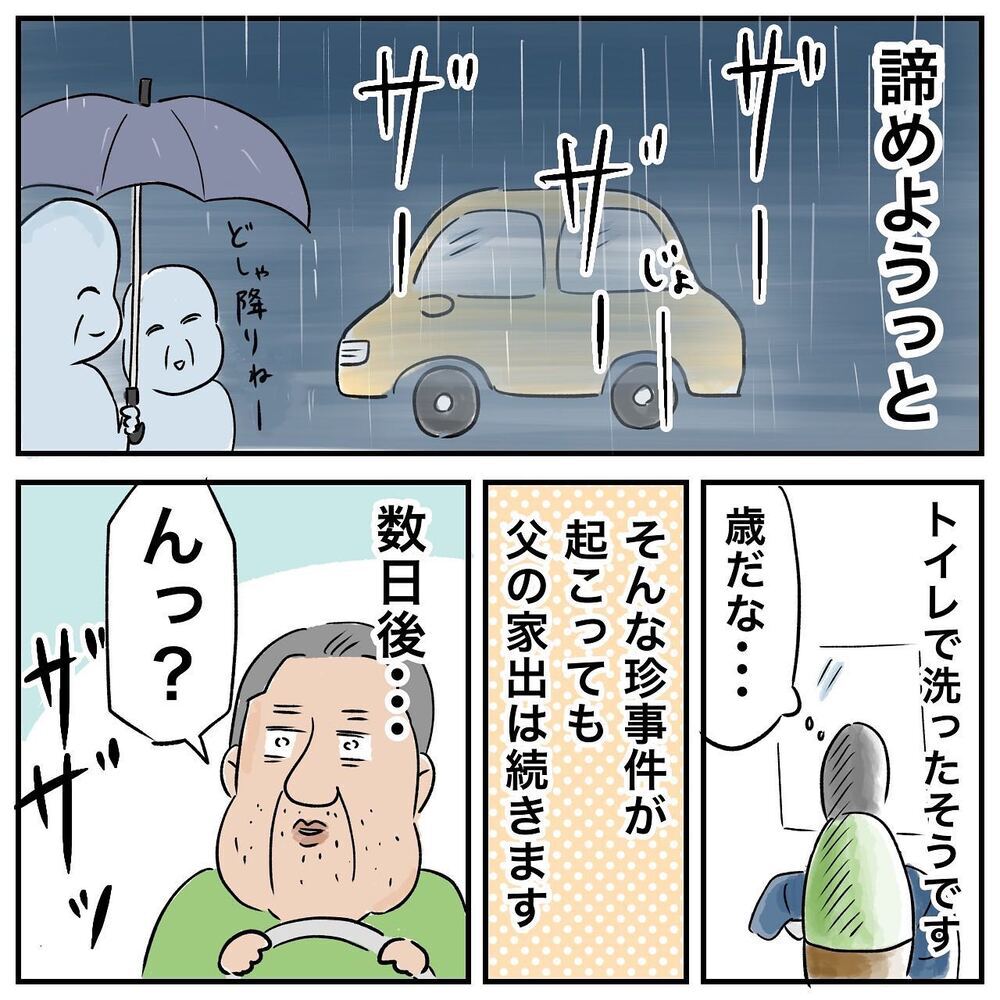 父、最大のピンチ!? 北海道へ向かう途中、パトカーに囲まれた…！【ある日突然父が消えました Vol.16】