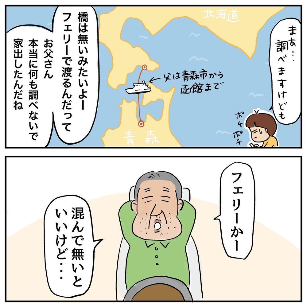 父、最大のピンチ!? 北海道へ向かう途中、パトカーに囲まれた…！【ある日突然父が消えました Vol.16】