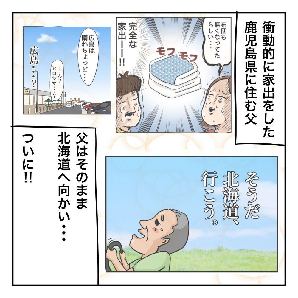 ついに北海道に上陸！ 憧れの地に辿り着いた父の反応は…？【ある日突然父が消えました Vol.17】