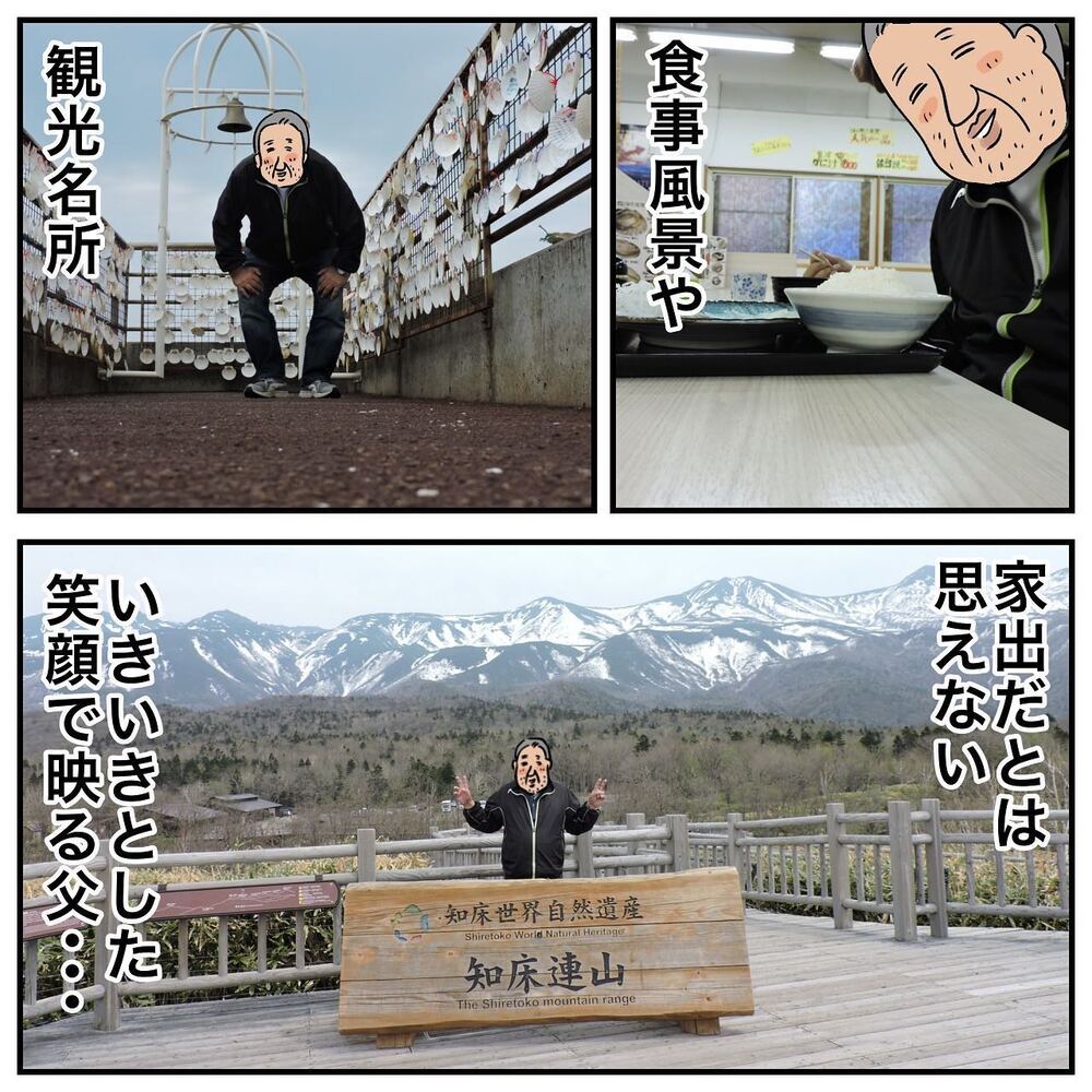 ついに北海道に上陸！ 憧れの地に辿り着いた父の反応は…？【ある日突然父が消えました Vol.17】