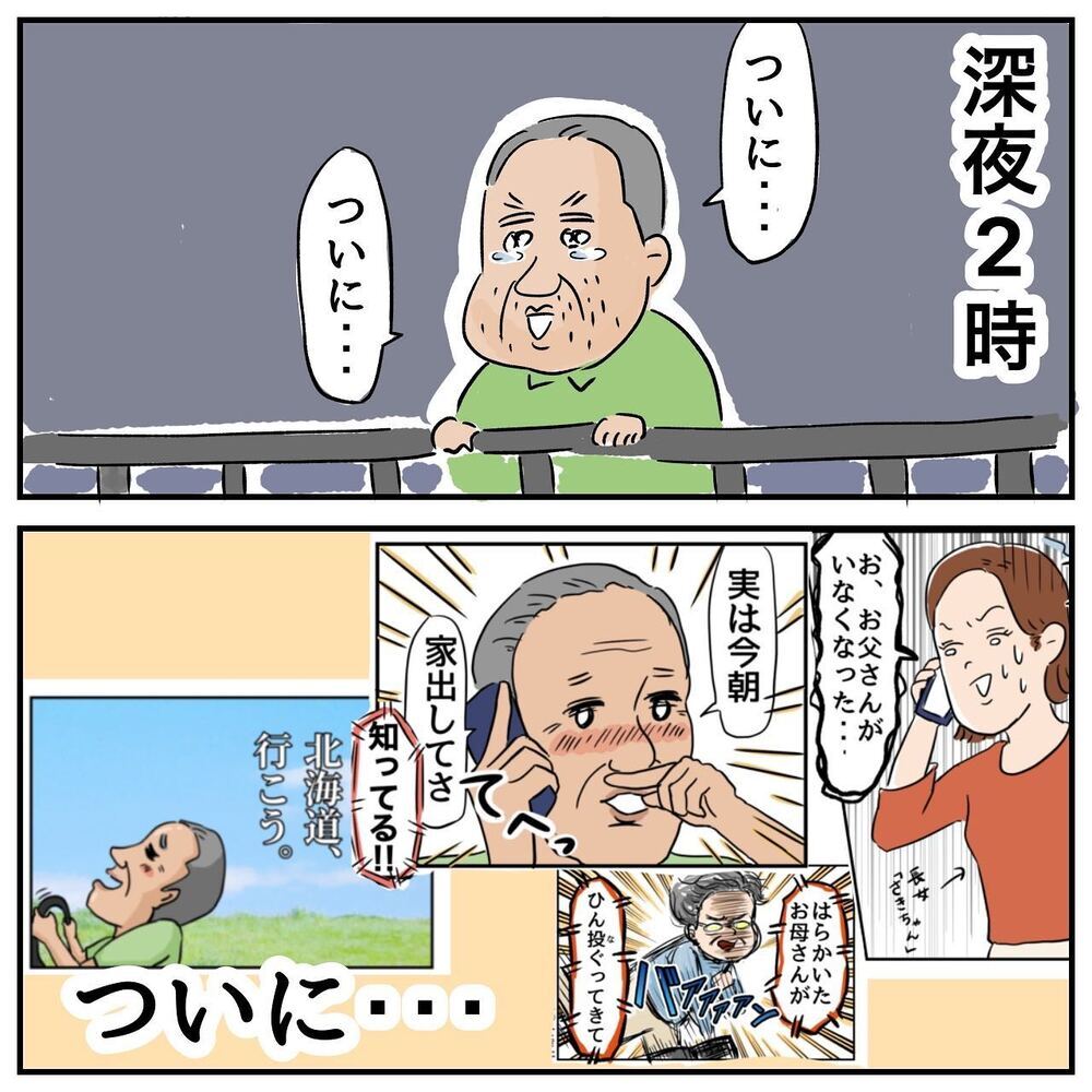 ついに北海道に上陸！ 憧れの地に辿り着いた父の反応は…？【ある日突然父が消えました Vol.17】
