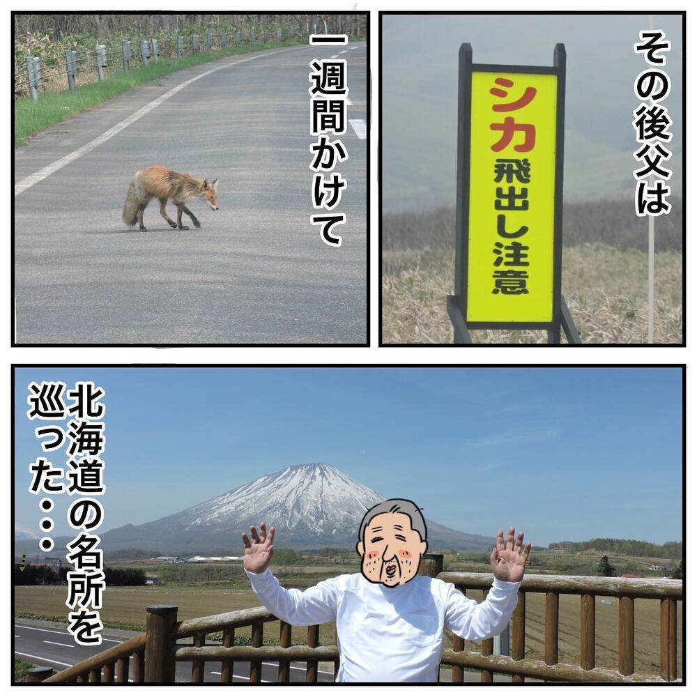 ついに北海道に上陸！ 憧れの地に辿り着いた父の反応は…？【ある日突然父が消えました Vol.17】