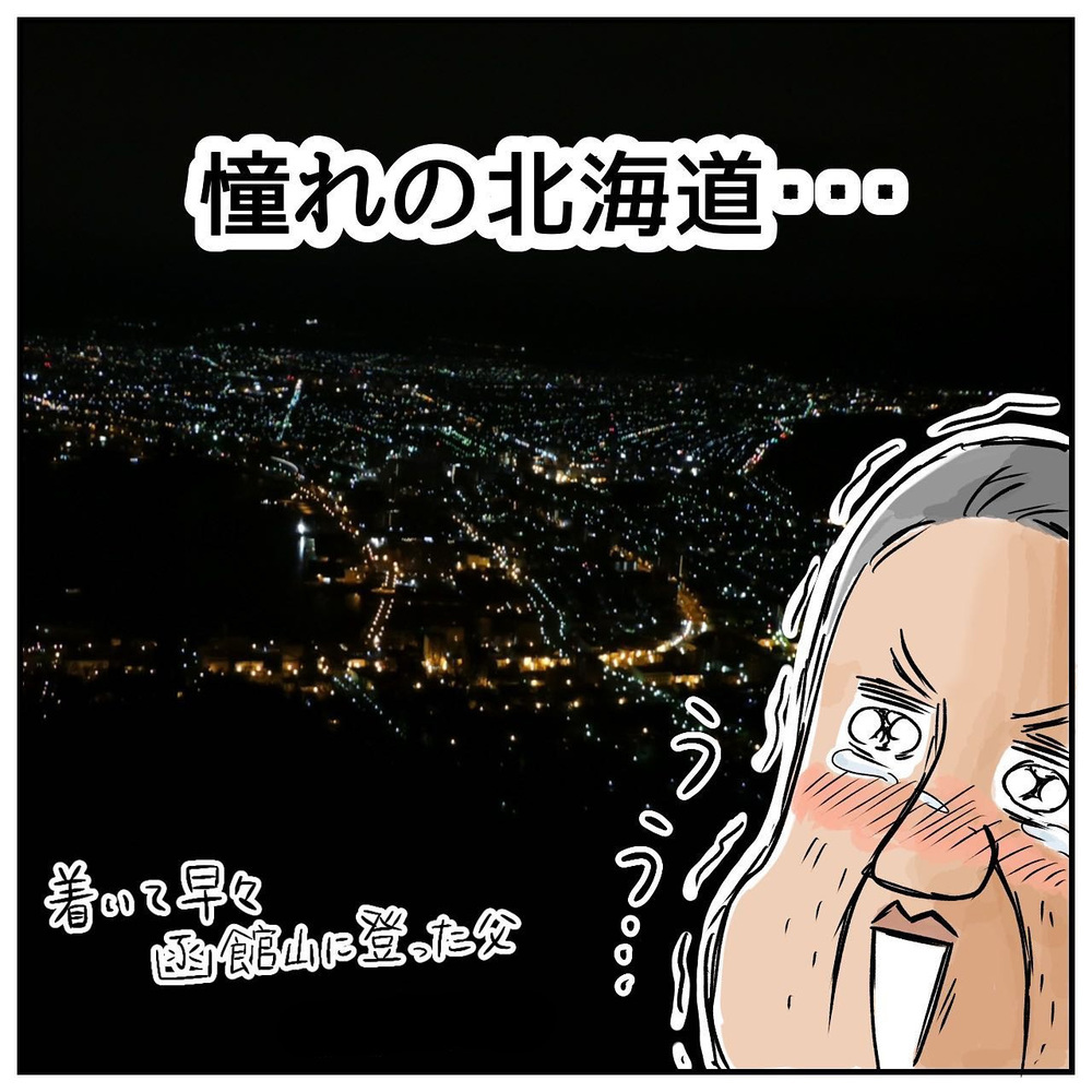ついに北海道に上陸！ 憧れの地に辿り着いた父の反応は…？【ある日突然父が消えました Vol.17】