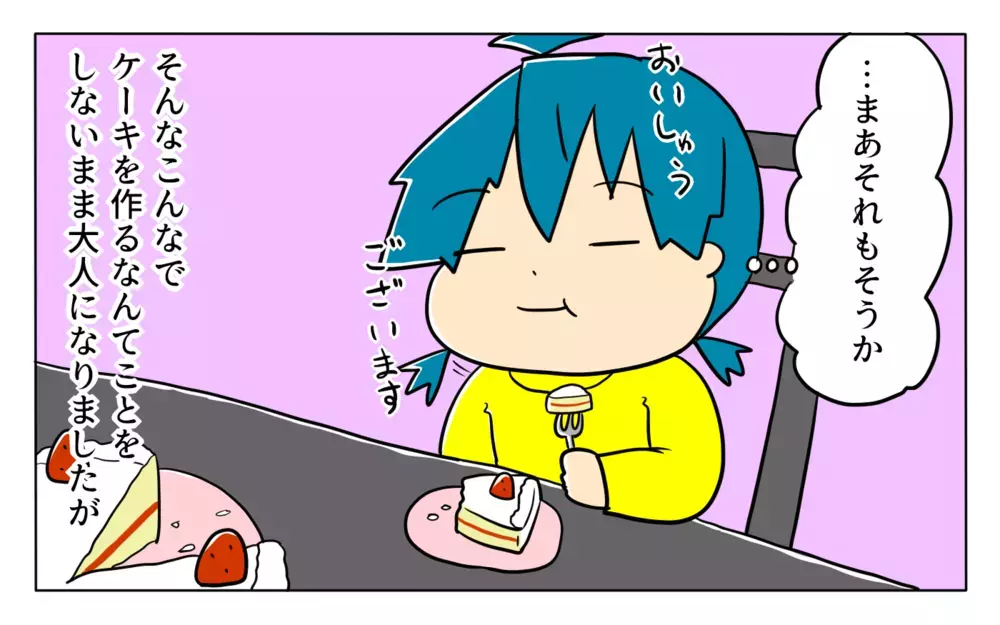 子どもが生まれる前は作ったことがなかったケーキ…今では「手作り」がわが家の定番に！【ぽこちゃんです＆どんちゃんです Vol.42】