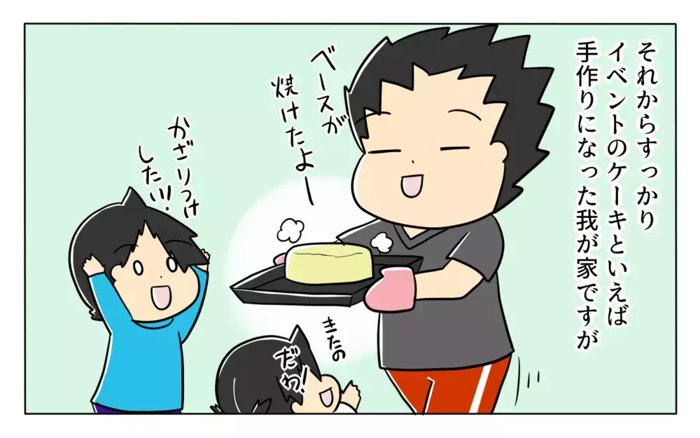 子どもが生まれる前は作ったことがなかったケーキ…今では「手作り」がわが家の定番に！【ぽこちゃんです＆どんちゃんです Vol.42】