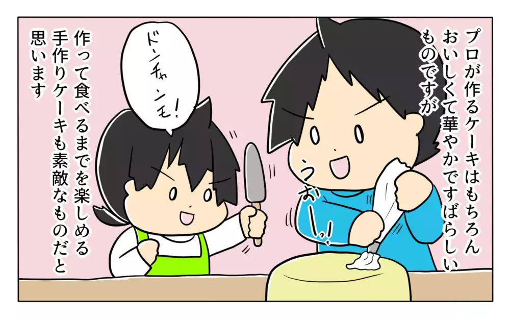 子どもが生まれる前は作ったことがなかったケーキ…今では「手作り」がわが家の定番に！【ぽこちゃんです＆どんちゃんです Vol.42】