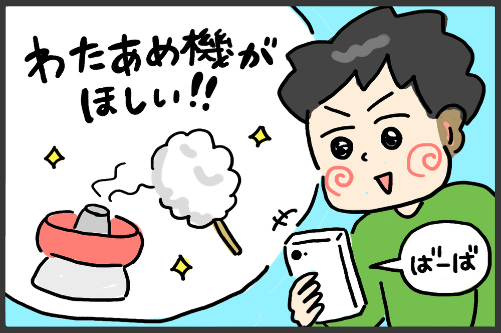 誕生日プレゼントはわたあめ機!?　わたあめが作れる生活をレビュー【メンズかーちゃん～うちのやんちゃで愛おしいおさるさんの物語～ 第127回】