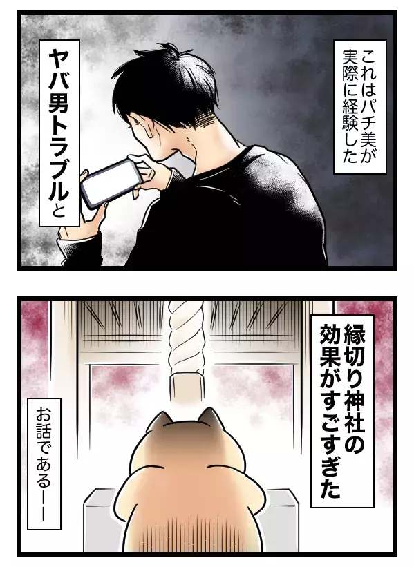 軽い気持ちでアプリで恋活！ 理想の恋人の条件は…？【ヤバすぎるイケメン彼氏と縁切り神社で縁切った話 Vol.1】