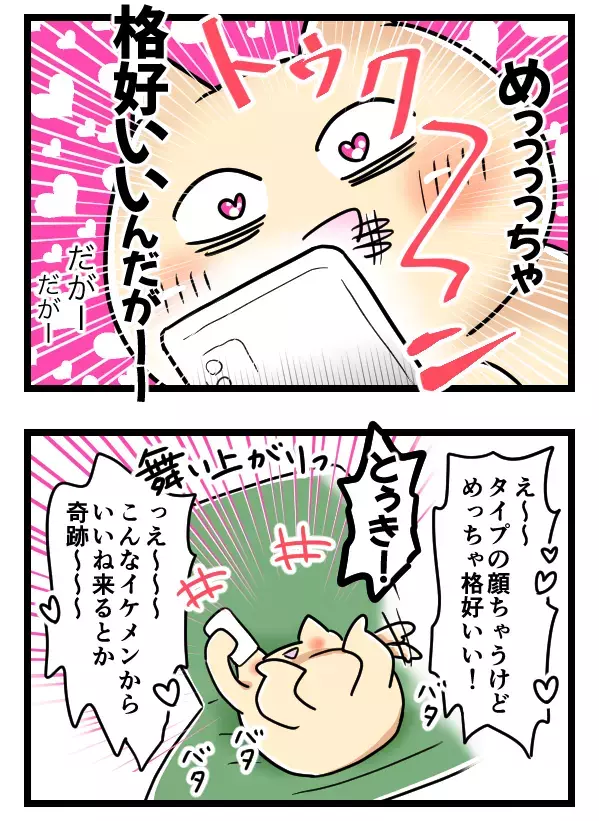 こんなイケメンから「いいね」されるなんて！ でも、なんか怪しい？【ヤバすぎるイケメン彼氏と縁切り神社で縁切った話 Vol.2】