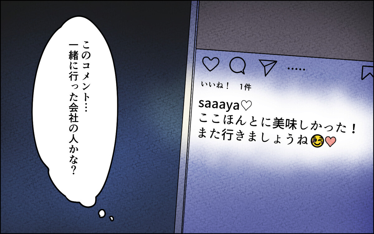 夫のSNSにハート付きのコメント！ モヤモヤするけど…何もないよね？＜匂わせ女からの挑戦状 1話＞【夫婦の危機】