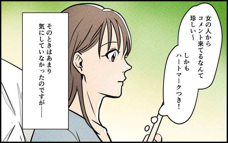 夫のSNSにハート付きのコメント！ モヤモヤするけど…何もないよね？＜匂わせ女からの挑戦状 1話＞【まんが】