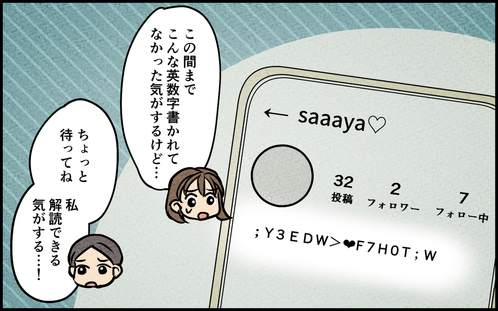 SNSに書かれた謎の暗号…匂わせ女から妻へのメッセージ？＜匂わせ女からの挑戦状 5話＞【夫婦の危機 まんが】