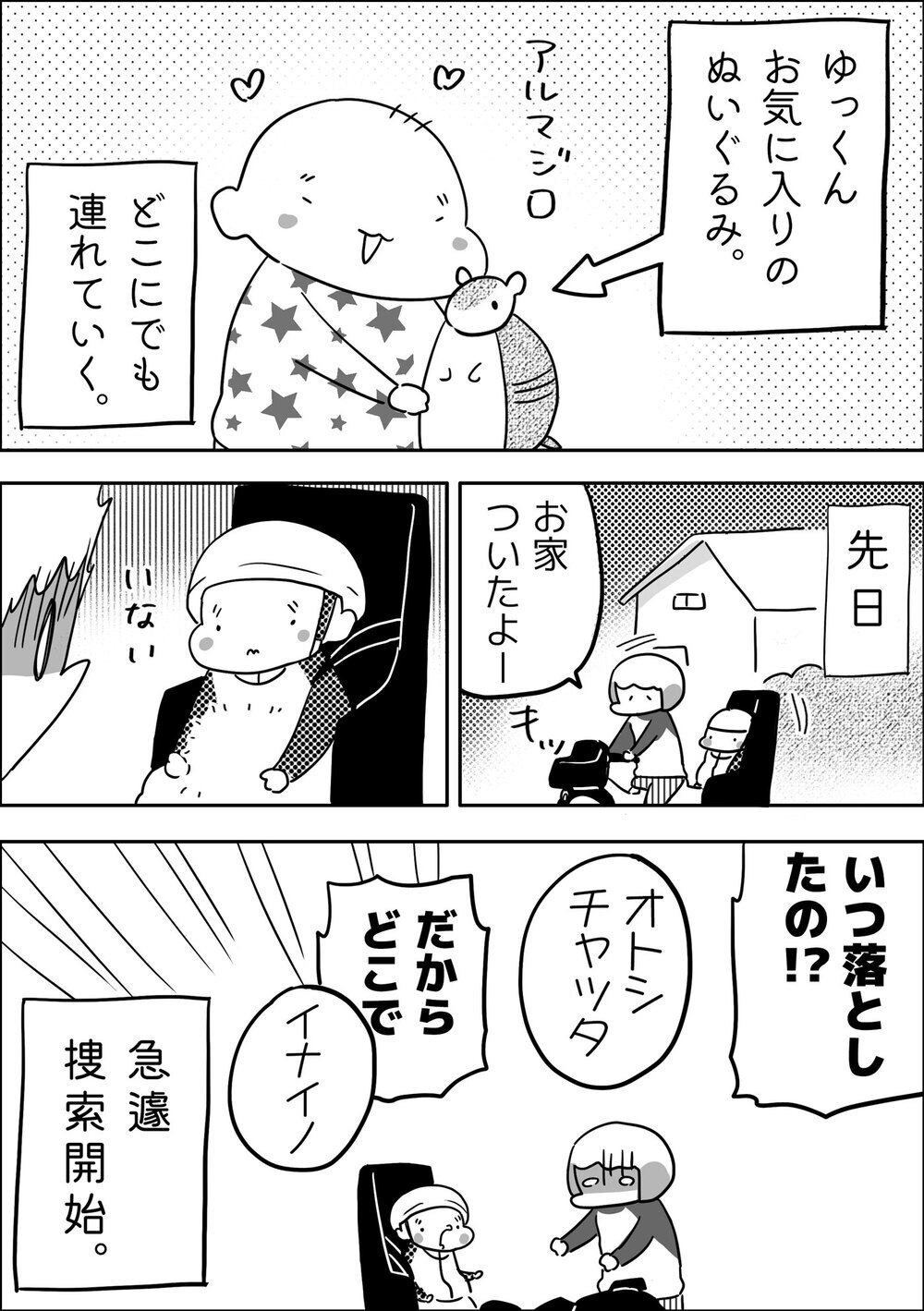 長男といつも一緒のお友だちがいなくなった!? ぬいぐるみ大捜索の行方【やっぱり家が好き〜おっとぅんとみったんと私〜 第110話】