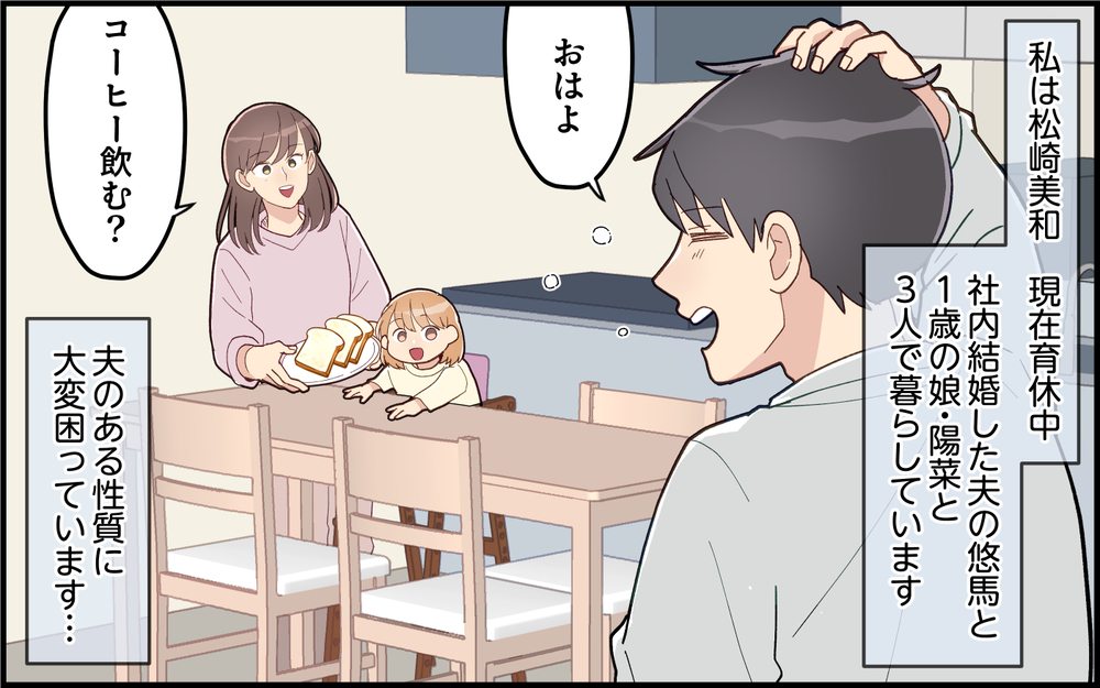 コロコロ気が変わる夫がめんどくさい…朝から振り回されまくり！＜気分屋な夫に疲れる 1話＞【うちのダメ夫 まんが】