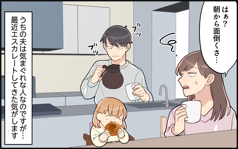 コロコロ気が変わる夫がめんどくさい…朝から振り回されまくり！＜気分屋な夫に疲れる 1話＞【うちのダメ夫 まんが】