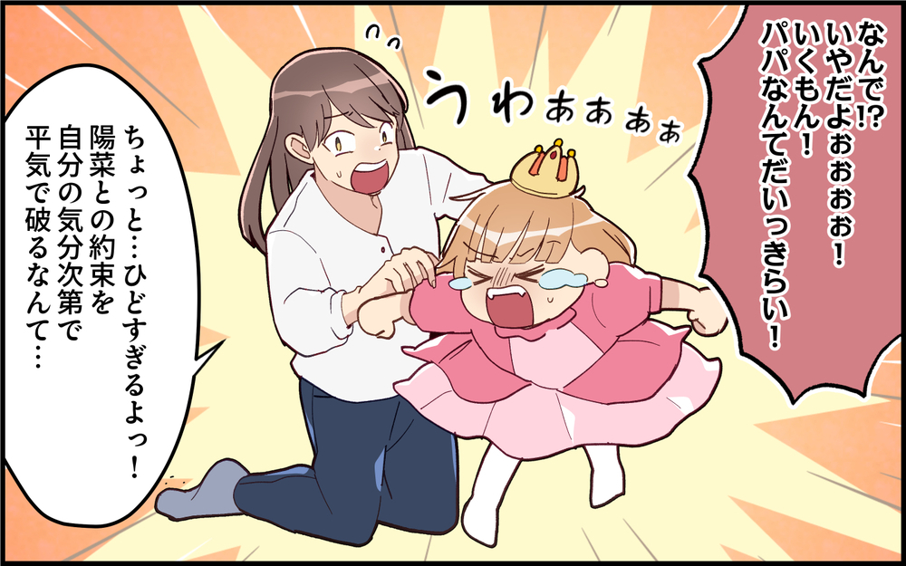 「パパなんてだいきらい！」急に予定変更するわがまま夫のせいで娘が傷ついて…＜気分屋な夫に疲れる 7話＞【うちのダメ夫 まんが】