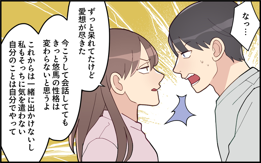 「もう一緒に行動しない」身勝手な夫に見切りをつけられた妻…夫の反応は？＜気分屋な夫に疲れる 9話＞【うちのダメ夫 まんが】