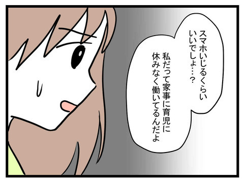 「俺が働いているとき、スマホいじっていたの!？」責められた夫が、ここぞとばかりに妻を非難!?【極論被害妄想夫 Vol.7】