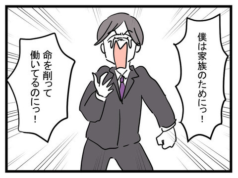 「俺は命を削って働いているのに！」 極端な考えに走るめんどくさい夫【極論被害妄想夫 Vol.9】
