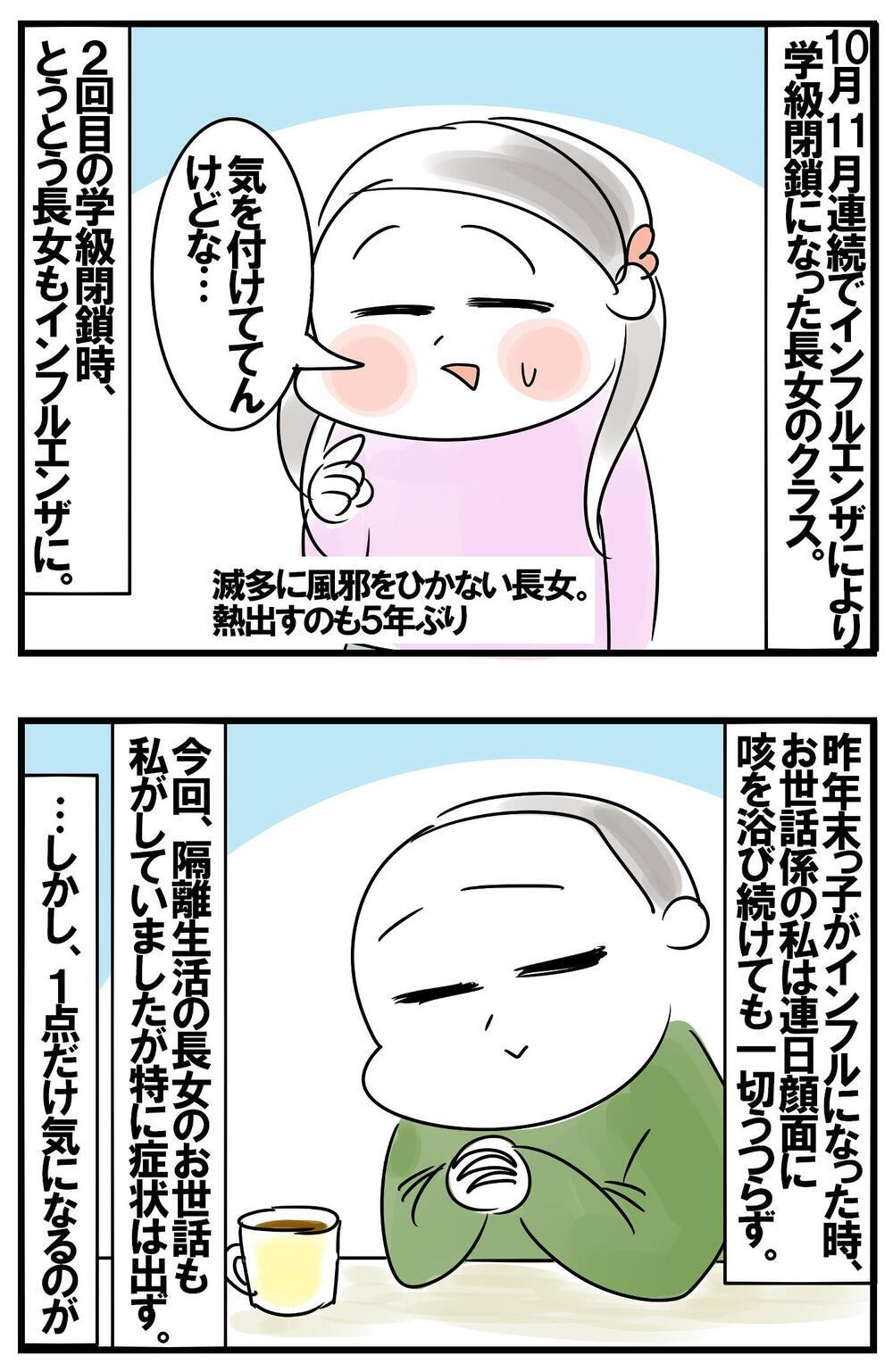 インフル感染の長女を看病　すこぶる元気だった母ちゃんの発熱前の予兆【めまぐるしいけど愛おしい、空回り母ちゃんの日々 第359話】