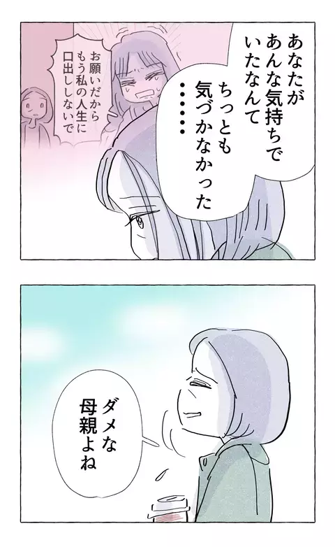 「ダメな母親よね」と苦笑いする母…娘の心の内は？【やさしさに溺れる Vol.78】