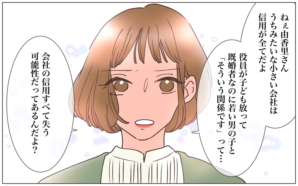 彼からの着信に怯えるパートナー…ふたりの関係性は思ってたものと違うの？＜ヤバい男に会社を乗っ取られました 9話＞【ママたちのガールズトーク まんが】