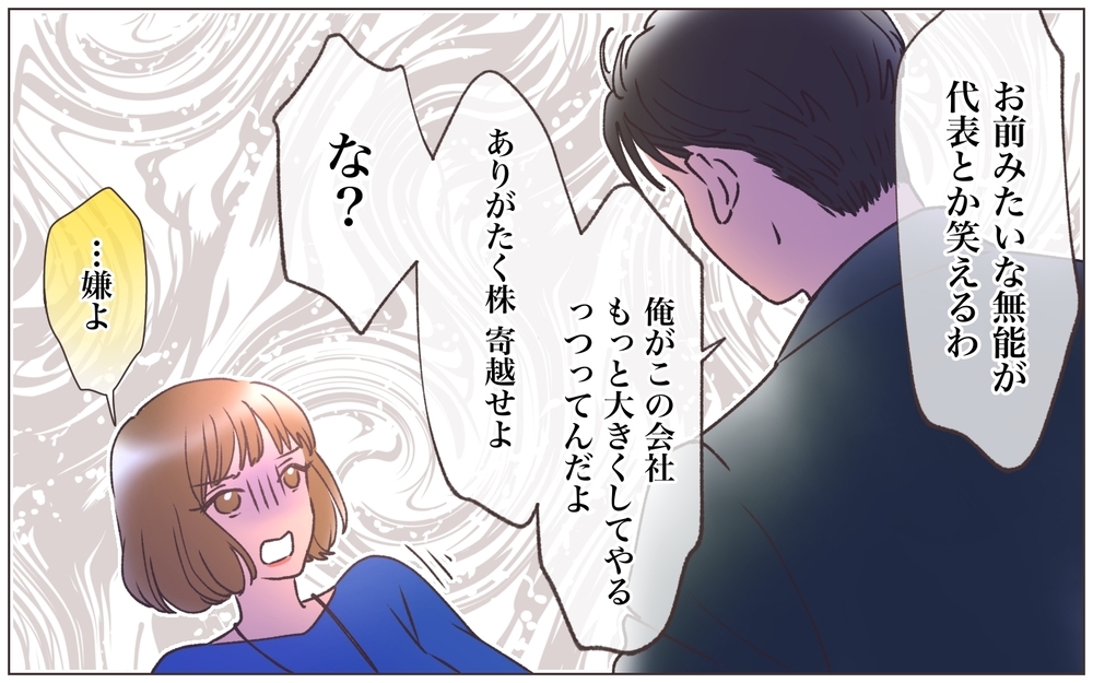 「さっさと辞めるって言え！」容赦なく浴びせられる罵声…こんな男に会社は渡せない…！＜ヤバい男に会社を乗っ取られました 13話＞【ママたちのガールズトーク まんが】