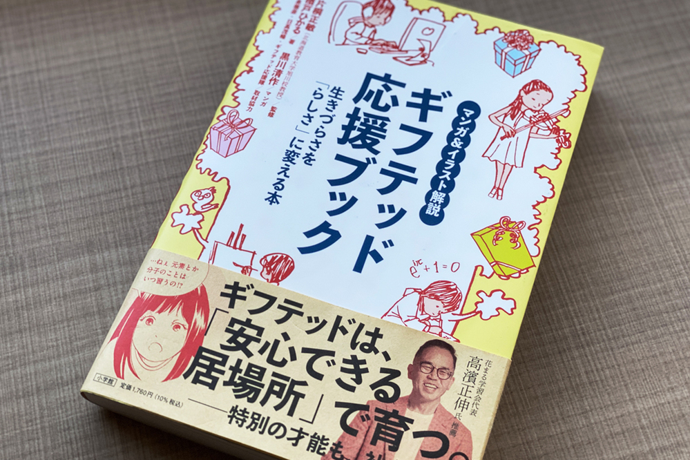 子どもの「生きづらさ」を「らしさ」に変える【ギフテッドを知ると見えてくる、子育てのヒント  Vol.2】