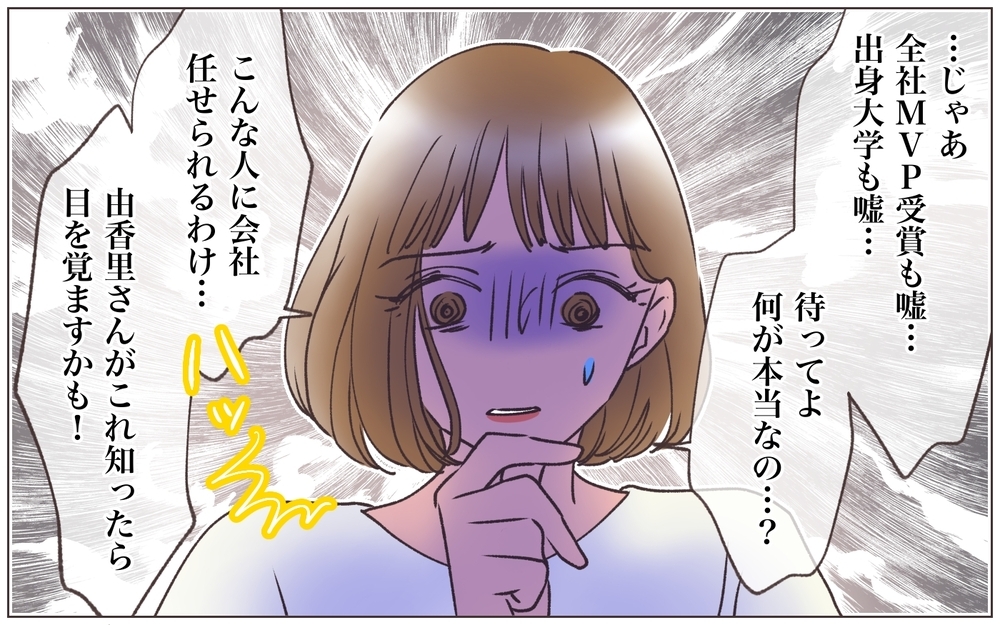 彼のとんでもない伝説…嘘だらけの経歴に動揺して…＜ヤバい男に会社を乗っ取られました 18話＞【ママたちのガールズトーク まんが】