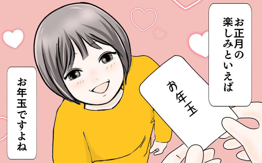 子どもはワクワクだけど大人は…？ お年玉をあげる側になってみて思うこと【3姉妹DAYS Vol.50】