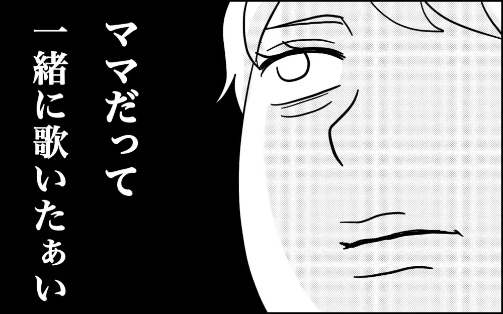 ママはいっしょに歌っちゃダメ!?　どしても歌いたいママが編み出した解決策…【子育てはフリースタイル Vol.60】