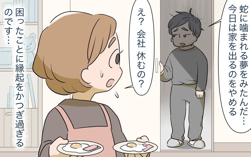 「左足から歩き出せ！」運気アップ法を強要する「スピ夫」を変えた賢妻の驚きの秘策とは？