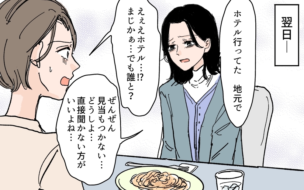 夫がホテルに行くのは水曜日…友人と現場に乗り込むことに＜夫にGPSを仕込んだら 9話＞【夫婦の危機 まんが】