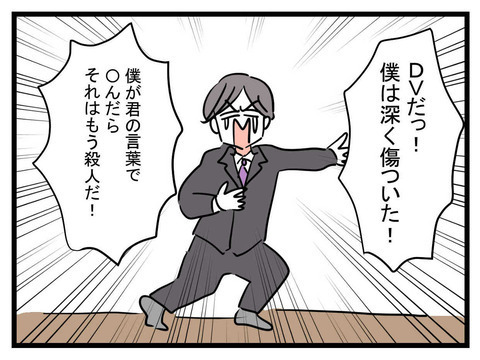 「僕を傷つけた責任はどうとるの？」 極論夫の暴走が止まらない！【極論被害妄想夫 Vol.10】