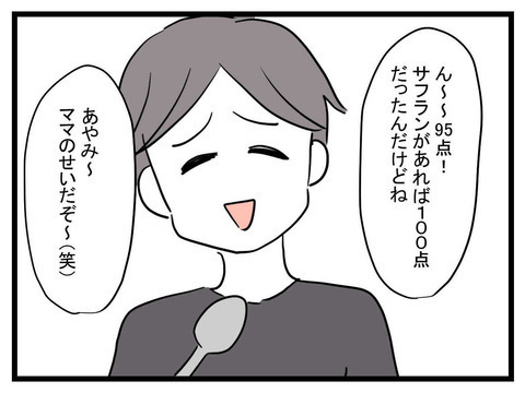 「サフランがあれば100点」悪気なく嫌味を言う夫　さらに極めつけは…【極論被害妄想夫 Vol.14】