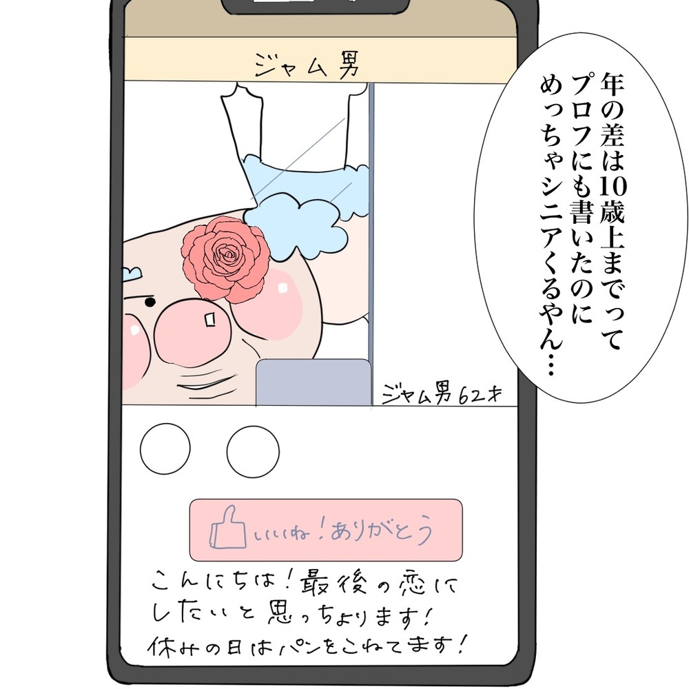 ついにマッチング成功！ 第1印象は…なんとなく違和感？【バツイチ子持ち、再婚活はいばらの道…!? Vol.5】