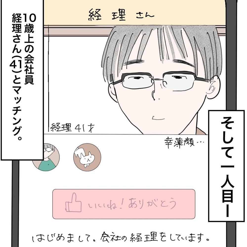 ついにマッチング成功！ 第1印象は…なんとなく違和感？【バツイチ子持ち、再婚活はいばらの道…!? Vol.5】