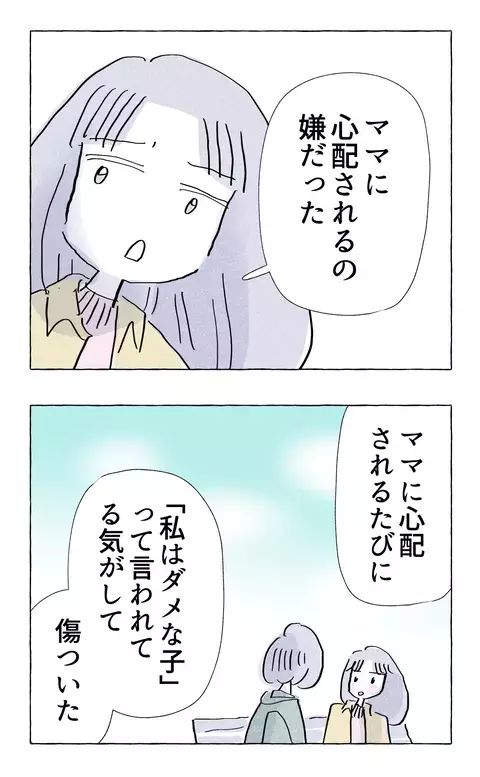 心配されるたび「ダメな子」と言われている気がした…娘の本音に母親の反応は？【やさしさに溺れる Vol.80】