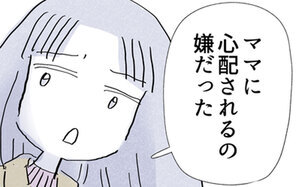 心配されるたび「ダメな子」と言われている気がした…娘の本音に母親の反応は？