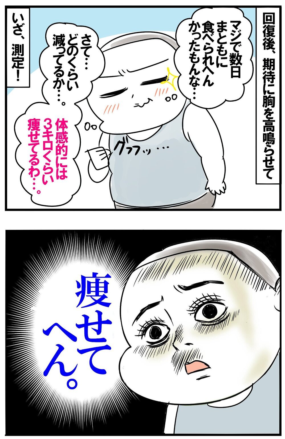 体調不良で食べられない数日間を経て　淡い期待を胸に体重測定してみた結果…!?【めまぐるしいけど愛おしい、空回り母ちゃんの日々 第360話】
