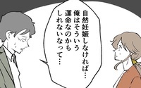 「自然妊娠しなければそういう運命…」夫が治療を拒否した経緯とは